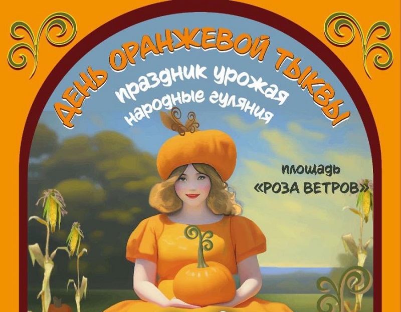 В курортном Зеленоградске пройдёт праздник урожая - День оранжевой тыквы
