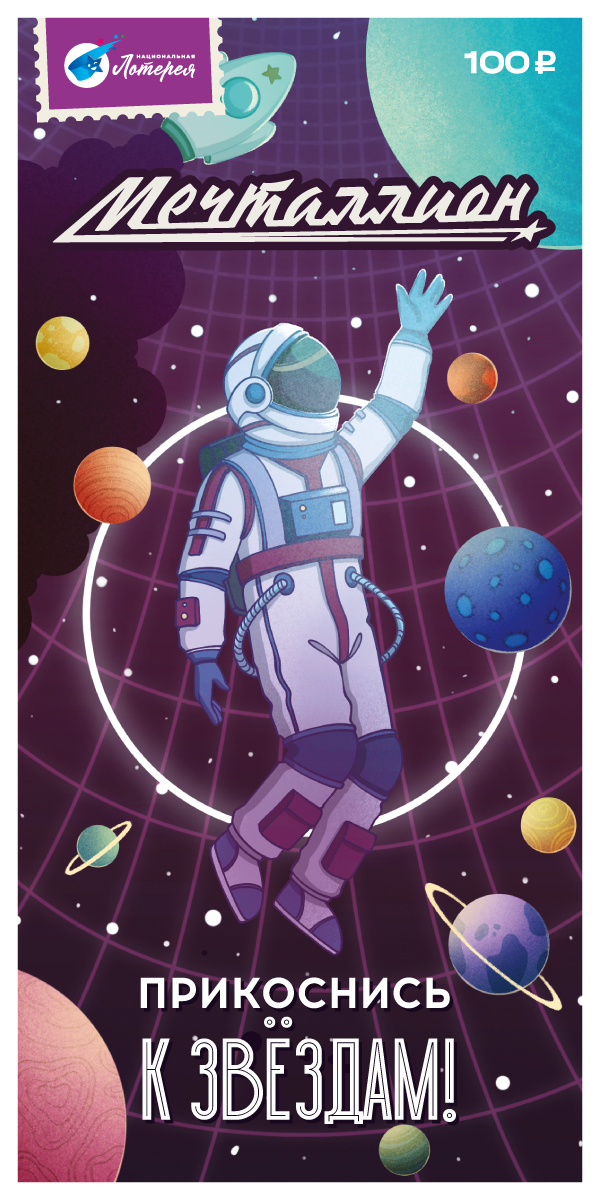 Билеты «Мечталлиона» ко Дню космонавтики украсили иллюстрации молодых художников