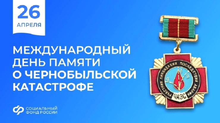 Более 1200 чернобыльцев получают меры поддержки в региональном Отделении Соцфонда