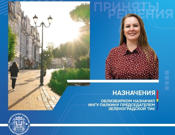 В Зеленоградской территориальной комиссии новый председатель