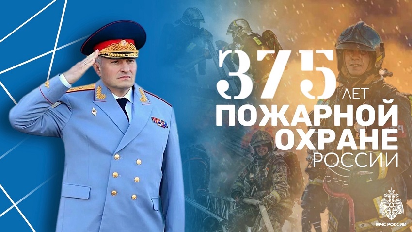 «Сухих рукавов»: поздравление главы МЧС с 375-летием пожарной охраны России