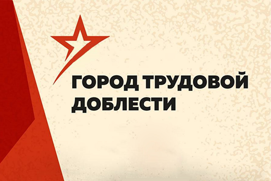 Три года назад в России был принят Закон об учреждении почётного звания «Город трудовой доблести»