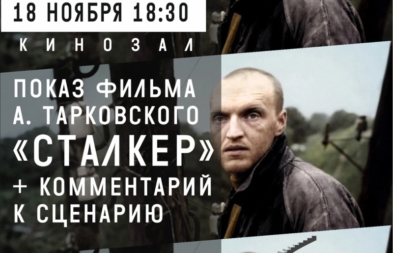 Сегодня в Калининграде покажут фильм Тарковского «Сталкер»