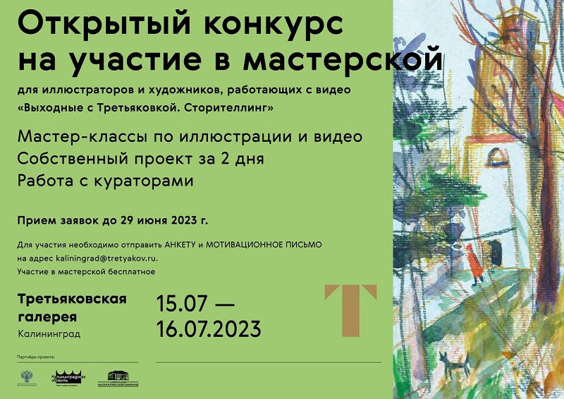 Филиал Третьяковской галереи в Калининграде организует мастерскую по сторителлингу