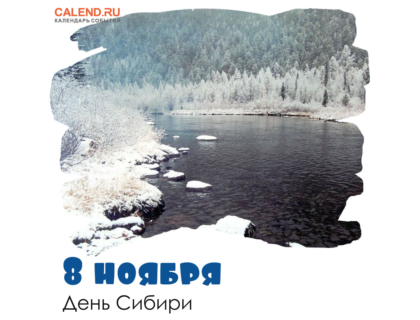 8 ноября отмечается День Сибири!