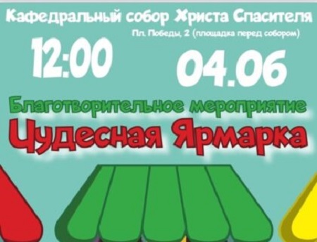 Калининградская епархия РПЦ приглашает на благотворительную ярмарку