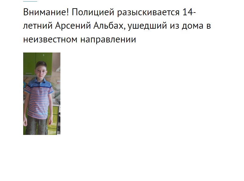 В Калининграде разыскивается 14-летний Арсений Альбах