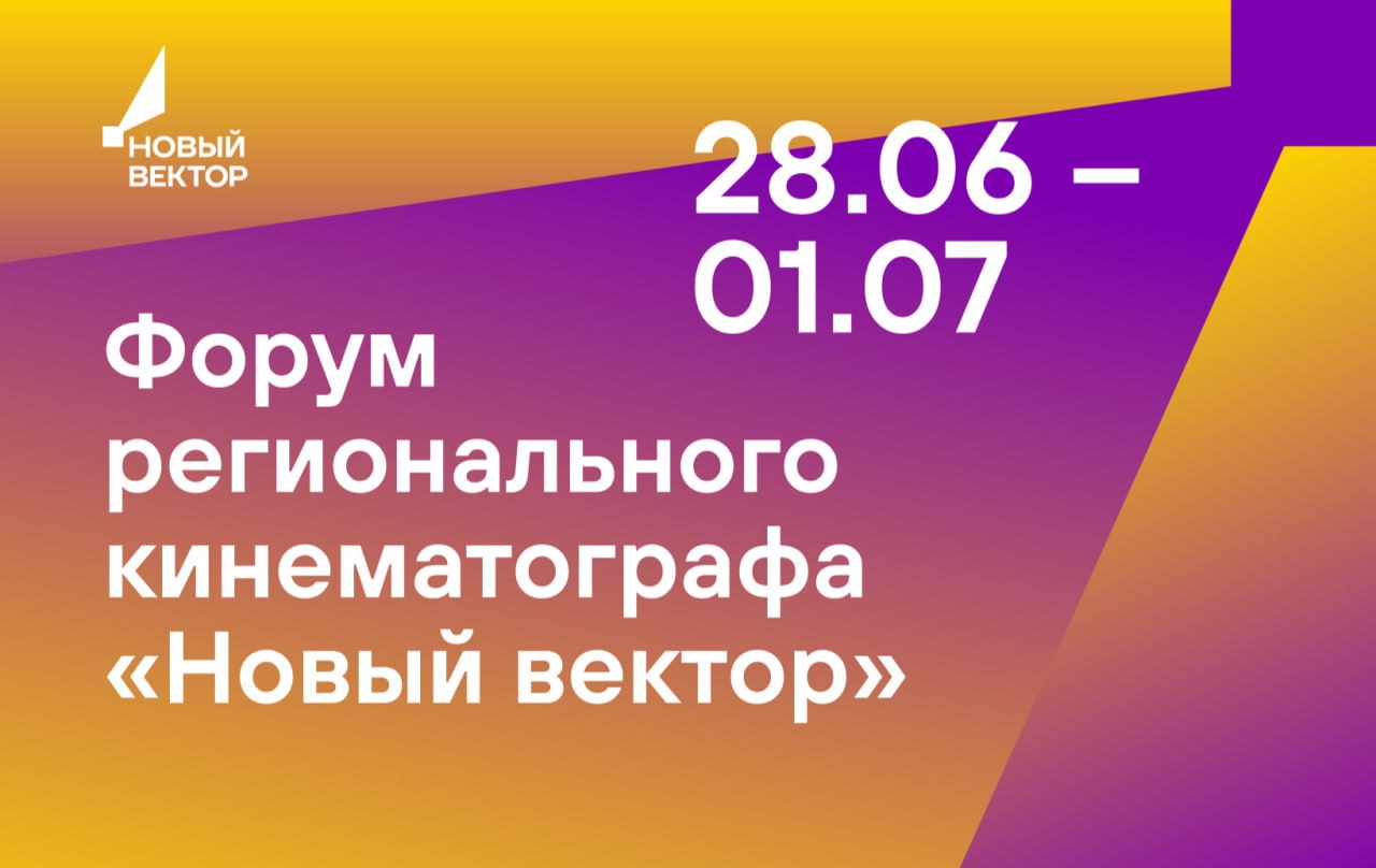 Форум регионального кино «Новый вектор» состоится в Калининградской области в конце июня
