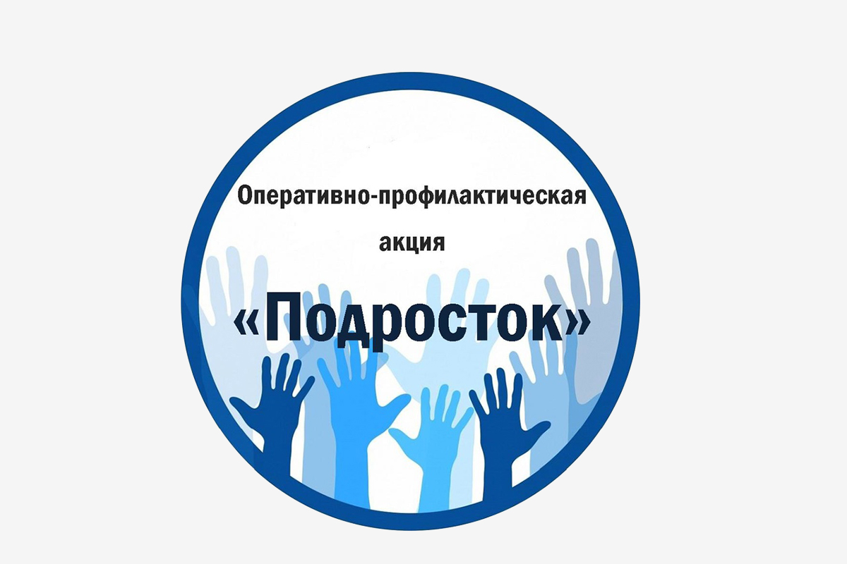 В Калининградской области подведены итоги профилактической операции «Подросток»
