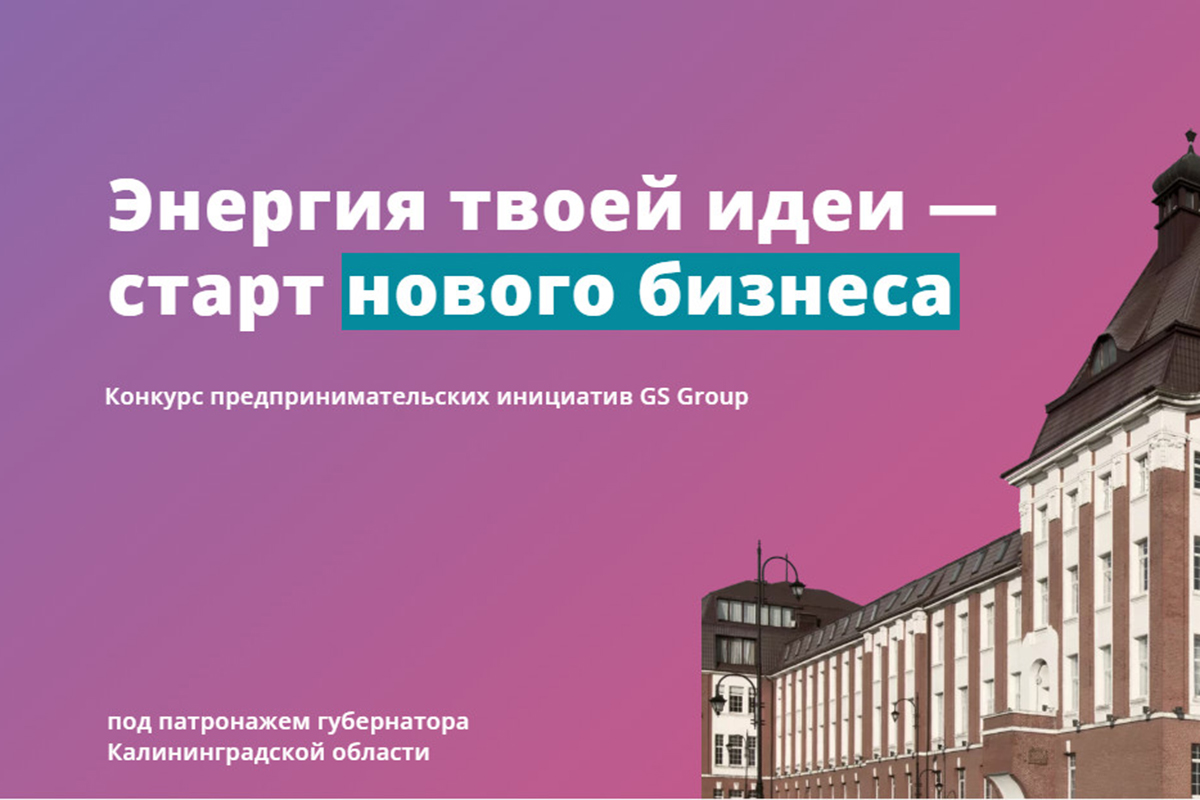 В Калининградской области по итогам федерального конкурса предпринимательских инициатив появятся два новых бизнеса