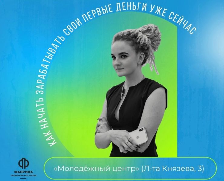 Молодым жителям Калининграда расскажут, как заработать первые деньги