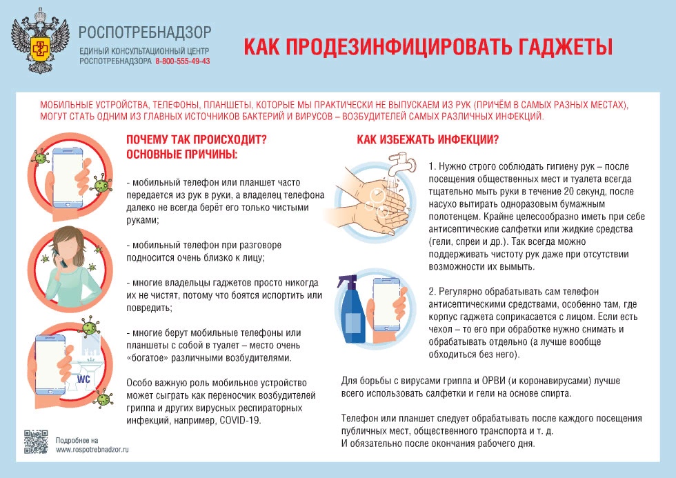 В Калининграде Роспотребнадзор рекомендует, как  продезинфицировать гаджеты