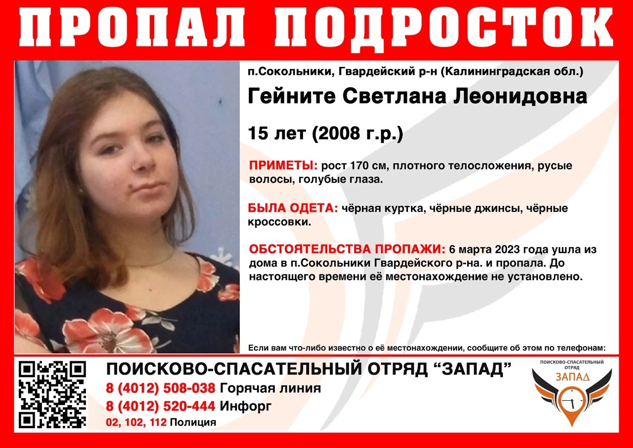 В Калининградской области пропала девочка-подросток