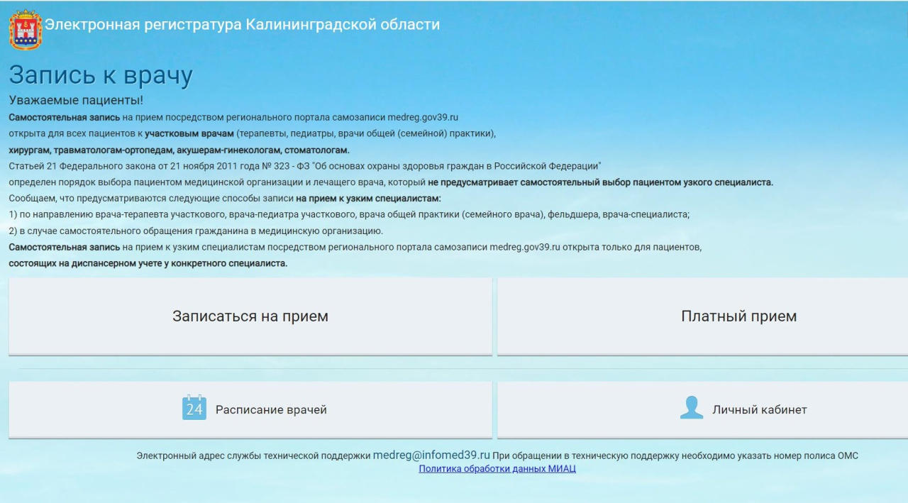 В Калининградской области возобновила работу электронная регистратура для  записи к врачам - НИА-КАЛИНИНГРАД