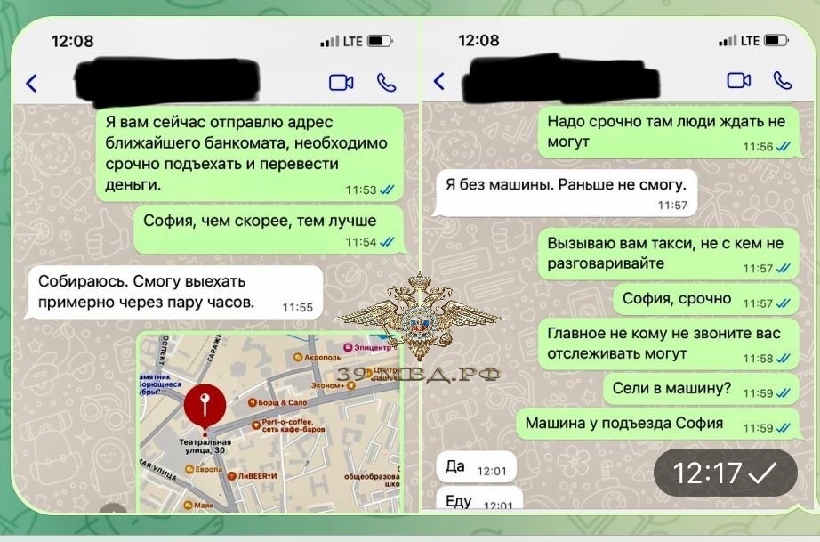 В Калининграде полиция публикует переписку потерпевшей с мошенниками