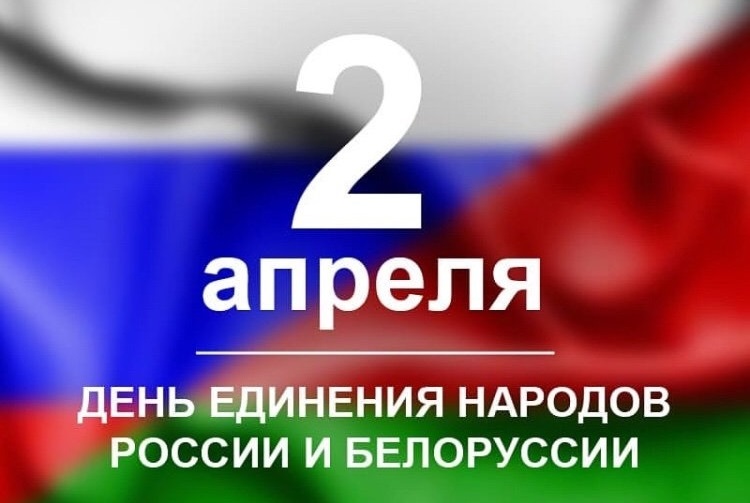 Сегодня отмечается День единения народов России и Белоруссии