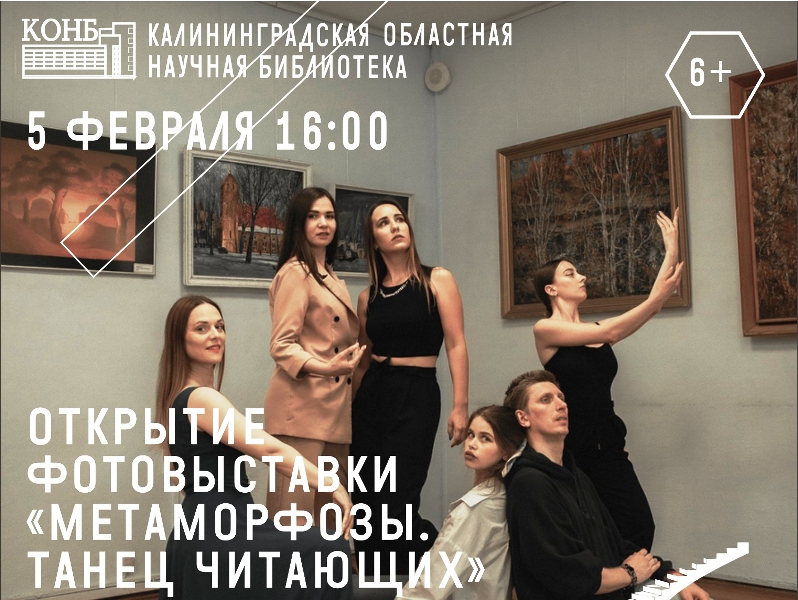 В Калининграде открывается фотовыставка «Метаморфозы. Танец читающих»