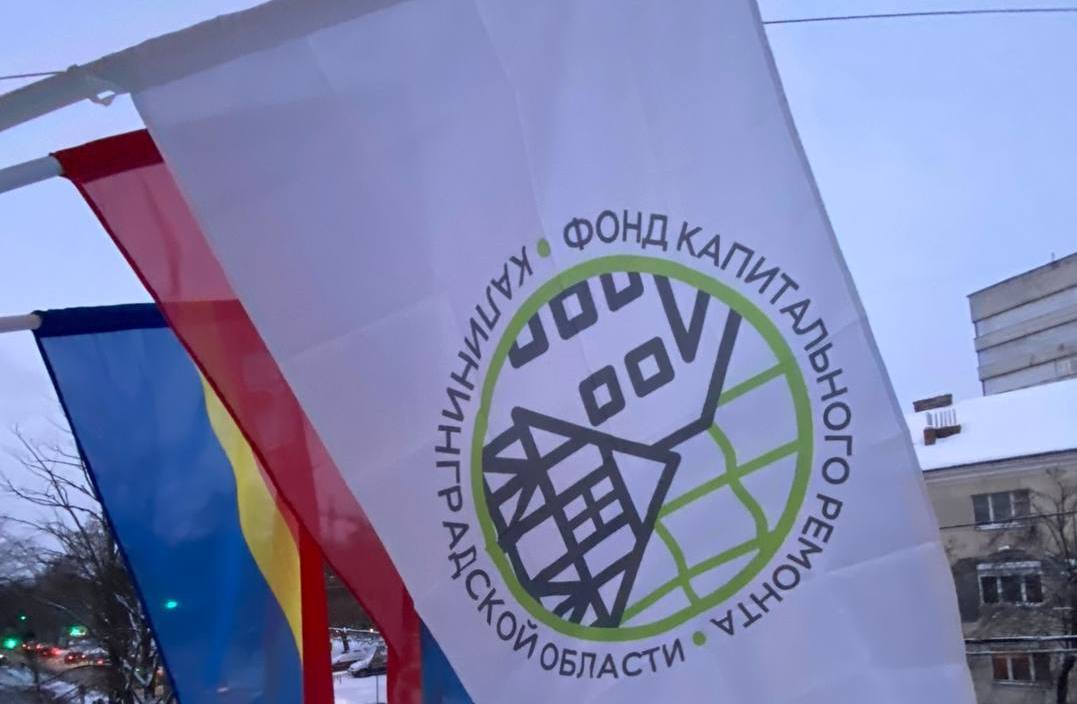 Фонд капремонта Калининградской области в 2022 году подготовил три региональных законопроекта