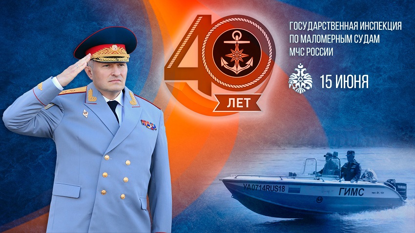 Поздравление главы МЧС России с 40-летием со дня образования ГИМС