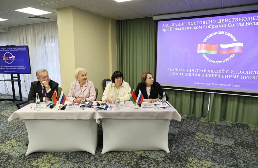 В Калининграде состоялось заседание постоянно действующего семинара при Парламентском Собрании Союза Беларуси и России по вопросам строительства Союзного государства